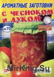 Золотая коллекция рецептов. Спецвыпуск №70 (июнь 2015). Ароматные заготовки с чесноком и луком