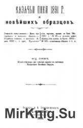 Казачьи пики 1891 г. и новейших образцов 