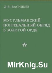 Мусульманский погребальный обряд в Золотой Орде