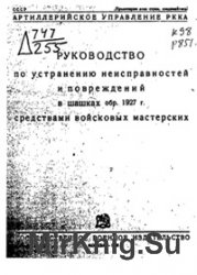 Руководство по устранению неисправностей и повреждений в шашках обр.1927 г. средствами войсковых мастерских