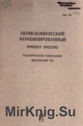 Комбинированный прицел 1ПН22М2. Техническое описание