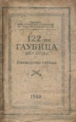 122-мм гаубица обр. 1938 г. Руководство службы (1948 г.)