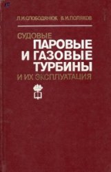 Судовые паровые и газовые турбины и их эксплуатация