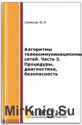 Алгоритмы телекоммуникационных сетей. Часть 3. Процедуры, диагностика, безопасность