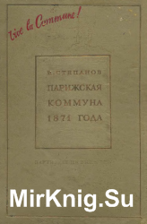 Парижская коммуна 1871 года и вопросы тактики пролетарской революции