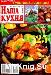 Наша кухня. Спецвыпуск №2 2015. Шпаргалка кулинара-грибника