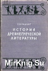 История древнегреческой литературы