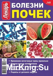 Народный лекарь. Спецвыпуск №141 (2015). Болезни почек