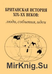 Британская история XIX - XX веков: люди, события, идеи