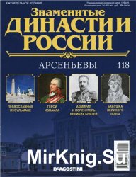 Знаменитые династии России № 118. Арсеньевы