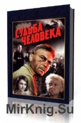  Судьба человека  (Аудиокнига)