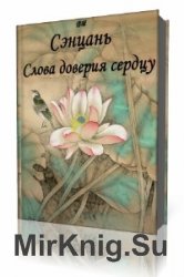  Слова доверия сердцу  (Аудиокнига)