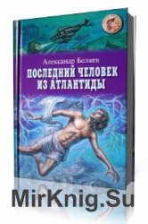  Последний человек из Атлантиды  (Аудиокнига)