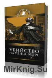  Убийство на улице Морг  (Аудиокнига)