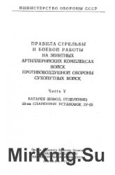 Правила стрельбы и боевой работы на зенитных артиллерийских комплексах войск противовоздушной обороны сухопутных войск. Часть 5. Батарея (взвод, отдел