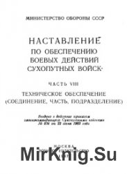 Наставление по обеспечению боевых действий войск. Часть 8. Техническое обеспечение (соединение, часть, подразделение)