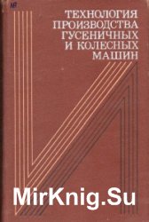 Технология производства гусеничных и колесных машин