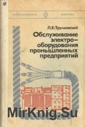 Обслуживание электрооборудования промышленных предприятий