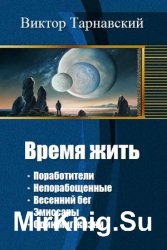 Время жить. Цикл из 5 книг одним томом