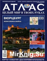 Атлас. Целый мир в твоих руках № 333