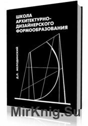 Школа архитектурно-дизайнерского формообразования