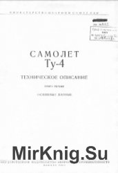 Самолет Ту-4. Техническое описание. Книга 1. Основные данные