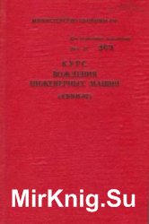 Курс вождения инженерных машин (КВИМ-92)