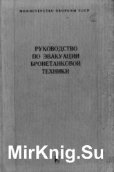 Руководство по эвакуации бронетанковой техники