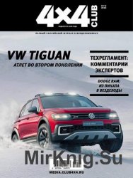 4x4 Club №7-8 2016