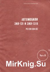 Автомобили ЗИЛ-131 и ЗИЛ-131В руководство по капитальному ремонту. Часть 3. Ремонтные чертежи.