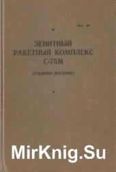 Зенитный ракетный комплекс С-75М. Учебное пособие