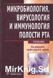 Микробиология, вирусология и иммунология полости рта