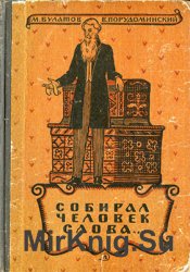 Собирал человек слова... Повесть о В.И. Дале