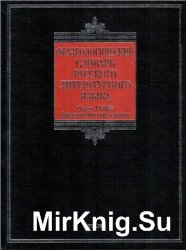 Фразеологический словарь русского литературного языка