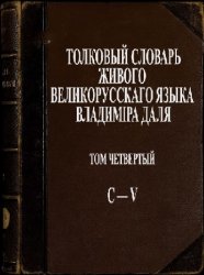 Толковый словарь живого великорусского языка  Владимира Даля. Т.4. С-V. 3-е изд-е