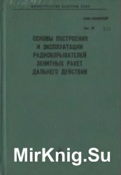 Основы построения и эксплуатации радиовзрывателей зенитных ракет дальнего действия