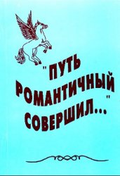 "Путь романтичный совершил...": Сборник статей памяти Бориса Федоровича Стахеева