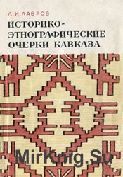 Историко-этнографические очерки Кавказа