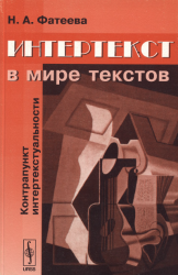 Интертекст в мире текстов. Контрапункт интертекстуальности