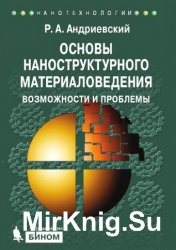 Основы наноструктурного материаловедения. Возможности и проблемы