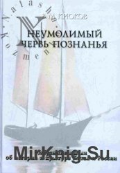 Неумолимый червь познанья. Избранные мысли об истории и культуре Китая и России