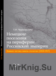 Немецкие поселения на периферии Российской империи. Кавказ: взгляд сквозь столетие (1818-1917)