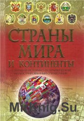 Страны мира и континенты. Энциклопедический справочник