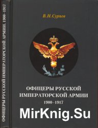 Офицеры Русской Императорской армии. 1900-1917