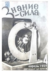 Знание - сила №4 1937