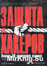 Защита от хакеров. Анализ 20 сценариев взлома