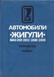 Автомобили "Жигули" моделей BAЗ-2101, -2102, -21011, 21013: Устройство и ремонт