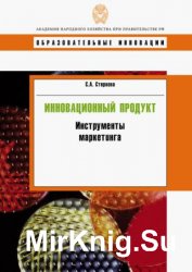 Инновационный продукт. Инструменты маркетинга