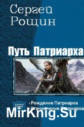 Путь патриарха. Цикл из 2 книг одним томом