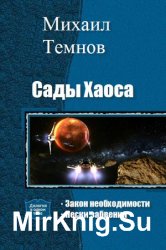 Сады Хаоса. Цикл из 2 книг одним томом